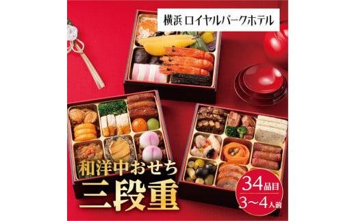 横浜ロイヤルパークホテル　和洋中おせち三段重＜2024年12月下旬出荷＞【お正月 おせち料理 おせち 和風 洋風 中華 神奈川県 山北町 】 1489396 - 神奈川県山北町