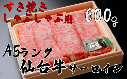 A5ランク仙台牛サーロイン　すき焼きしゃぶしゃぶ用600ｇ　【牛肉/しゃぶしゃぶ】