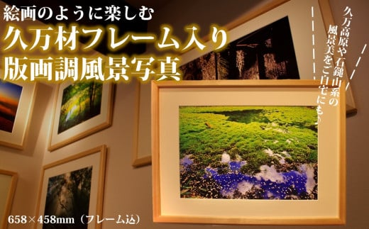 【光の輝き】写真フレーム【久万材フレーム入り風景写真 658mm×458mm】｜ 絵画 久万 石鎚 風景 景色 アート作品 額縁 手作り 木工 ヒノキ 手仕事　※離島への配送不可 1460439 - 愛媛県久万高原町