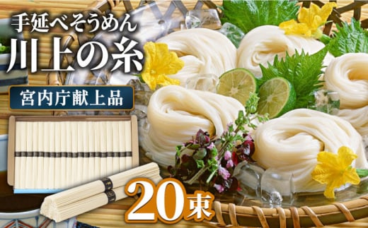 【5月〜発送】宮内庁献上 手延べ そうめん 川上の糸 1kg 化粧箱入  / そうめん 素麺 乾麺 包装有 乾麺 ギフト 贈答用 お祝い 祝 化粧箱 /  南島原市 / 川上製麺 [SCM074] 566855 - 長崎県南島原市