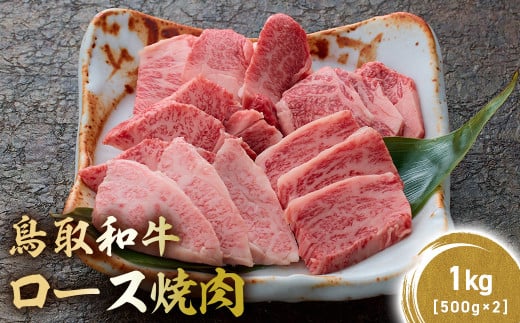 鳥取和牛 極上ロース焼肉 1kg ( 500g × 2 ) 国産 ブランド牛 牛肉 焼肉 希少 和牛 黒毛和牛 肉 ロース BBQ 冷凍 鳥取県 倉吉市 KR1396 1452350 - 鳥取県倉吉市