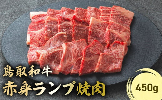 鳥取和牛 赤身ランプ焼肉 450g 国産 牛肉 希少 ランプ 赤身 和牛 黒毛和牛 ブランド牛 焼肉 焼き肉 肉 鳥取県 倉吉市 KR1439