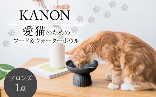 【美濃焼】　ネコ用　フード＆ウォーターボウル　KANON/food & water bowl（ブロンズ）/ & CAT【アペックスハート】 [TAB021] 1450550 - 岐阜県多治見市