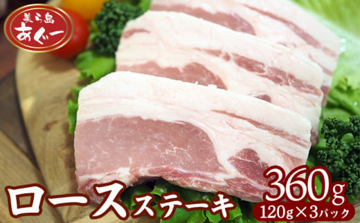 【美ら島あぐー】　ロースステーキ 360g（120g×3枚） あぐー ロース肉 沖縄 大宜味村 豚肉 小分け 国産 おつまみ こだわり ぶた アグー 加工品 おいしい 美味しい 取り寄せ 肉 豚 冷凍 まろやか 旨味 1453200 - 沖縄県大宜味村