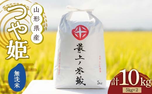 令和6年産 つや姫 無洗米 5kg×2 計10kg 【最上ノ米蔵】 山形県産 こめ お米 米 白米 F3S-2225 1456323 - 山形県新庄市