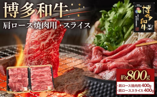 博多和牛 肩ロース 800g ( 焼肉用400g・スライス400g ) 1453340 - 福岡県筑前町