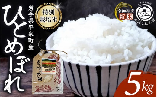 【令和6年産新米】【予約】 平泉町産 特別栽培米ひとめぼれ 5kg 農薬50%削減 体に優しい 棚田のお米 【米 お米 ひとめぼれ 平泉 米 白米 こめ 岩手 東北 日本農業遺産】  1453229 - 岩手県平泉町