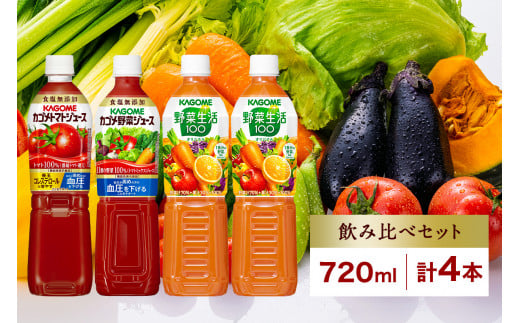 カゴメ 飲み比べセット 3種 計4本 トマトジュース 食塩無添加 ×1＆ 野菜ジュース 食塩無添加 ×1＆ 野菜生活100 ×2 オリジナル スマートPET 720ml トマト 野菜 機能性表示食品 飲料 ドリンク ペットボトル お取り寄せ ギフト KAGOME 送料無料 那須塩原市 ns038-017 701079 - 栃木県那須塩原市