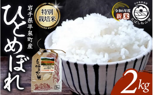 【令和6年産新米】【予約】 平泉町産 特別栽培米ひとめぼれ 2kg 農薬50%削減 体に優しい 棚田のお米 【米 お米 ひとめぼれ 平泉 米 白米 こめ 岩手 東北 日本農業遺産】  1453228 - 岩手県平泉町