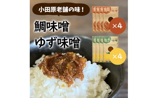 【小田原老舗田中屋本店が作る　鯛味噌・柚子味噌各4個の8個セット】ご飯のお供やお酒のつまみに。ゆずの香りが癖になる。【 味噌 みそ 神奈川県 小田原市 】