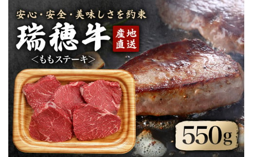 瑞穂牛ももステーキセット 約550g 牛肉 瑞穂牛 ランプ シンタマ ウチモモ ブランド牛 茨城県 モモステーキ もも肉 冷凍配送 お中元 焼肉の日 敬老の日 畜産農家応援 国産牛 ロース ステーキ 贈答用 贈答 贈り物 BBQ