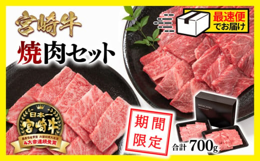 【 期間限定・生産者応援品】最速便 宮崎牛肩ロース＆赤身ミックス食べ比べ焼肉セット700g  4等級以上 ミヤチク 内閣総理大臣賞4連覇 ＜1.5-224＞牛肉 赤身 焼肉 1450383 - 宮崎県西都市