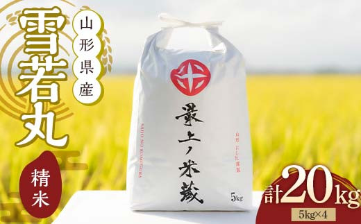 令和6年産 雪若丸 5kg×4 計20kg 精米 【最上ノ米蔵】山形県産 こめ お米 米 白米 F3S-2223 1456321 - 山形県新庄市