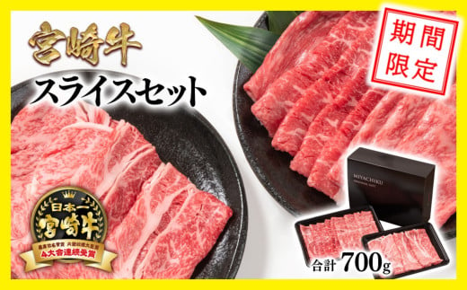 【 期間限定・生産者応援品】宮崎牛肩ロース＆モモすき焼き700g 牛肉 4等級以上 スライス 鉄板焼肉 ブランド牛 ミヤチク 内閣総理大臣賞4連覇 ＜1.6-24＞すき焼肉 すき焼き 1450413 - 宮崎県西都市