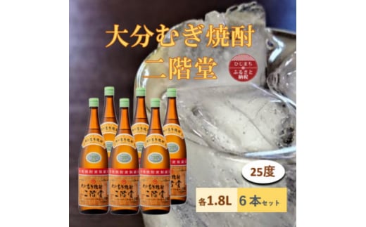 大分むぎ焼酎　二階堂 25度 (1800ml) 6本セット【1540350】 1454016 - 大分県日出町