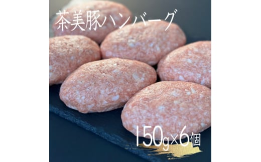 極み茶美豚ハンバーグ 150g×6パック【1517958】 1453965 - 福岡県大野城市