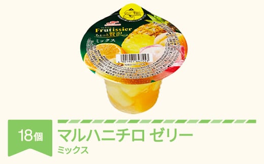 マルハニチロ カップゼリー フルティシエ ちょっと贅沢シリーズ ミックス 6個入×3箱 ku-czmxx18 831275 - 山形県村山市