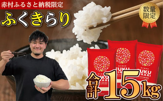 訳あり ふくきらり 米 合計 15kg ( 5kg × 3袋 ) ふるさと納税 米 15kg 福岡県 赤村 の おいしい お米 こめ おこめ 白米 精米 国産 限定 ごはん ご飯 白飯 ゴハン ふるさと ランキング 人気 おすすめ (品番:3X3) 1453145 - 福岡県赤村