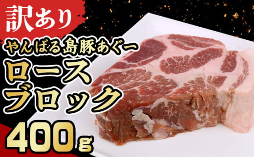 【訳あり】あぐー豚肉ロースブロック　400g 簡易包装シリーズ【白豚あぐー】 訳アリ 豚 肉 簡易包装 SDGS スライス ステーキ あぐー 名護市 銘柄豚肉 簡単料理 アレンジ おかず 食品 国産豚 うまみ 冷凍 真空パック やんばる 国産 1452070 - 沖縄県名護市