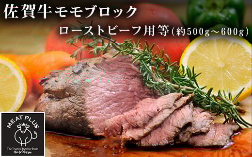 訳あり!佐賀牛モモブロック(ローストビーフ用等)約500g〜600g