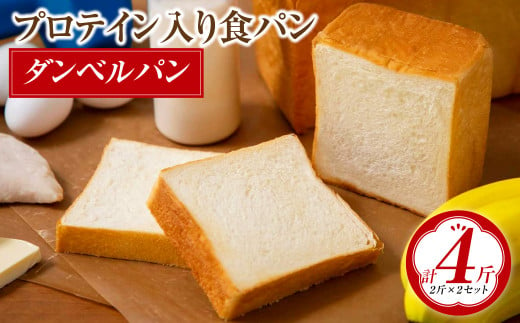 プロテイン入り食パン『ダンベルパン』2斤サイズ×2セット パン ぱん 食パン プロテイン タンパク質 たんぱく質 ホエイプロテイン 朝食 筋トレ 長崎市 1453631 - 長崎県長崎市