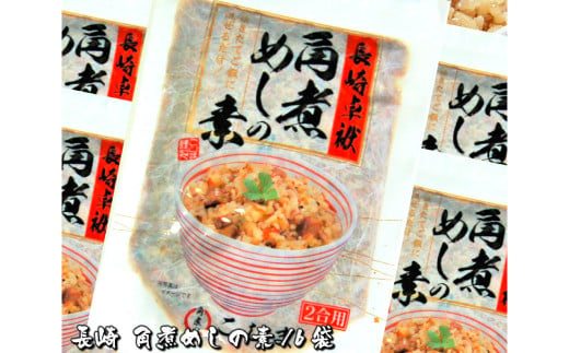 長崎特産 角煮めしの素 2合用×6袋 炊いたご飯に混ぜたらハイ出来上がり! 炊き込みご飯 混ぜご飯 ご飯の素 角煮 具入り 具材入り めしの素 簡単 混ぜるだけ 常温 レトルト 九州 長崎 1453610 - 長崎県長崎市