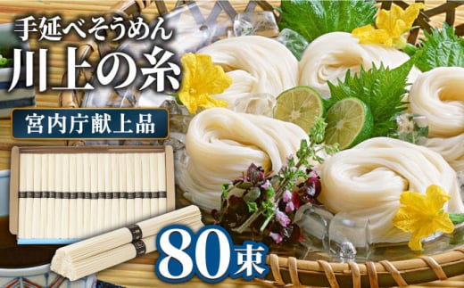 【5月〜発送】宮内庁献上 手延べ そうめん 川上の糸 4kg 化粧箱入 / そうめん 素麺 乾麺 包装有 乾麺 ギフト 贈答用 お祝い 祝 化粧箱 /  南島原市 / 川上製麺 [SCM077] 566858 - 長崎県南島原市