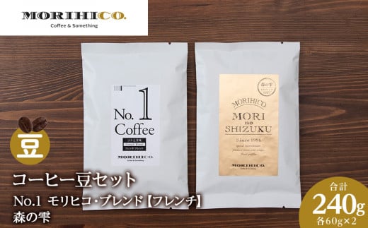 コーヒー豆セット　No.1 モリヒコ・ブレンド【フレンチ】と森の雫セット　各2袋　合計240g 1459741 - 北海道札幌市