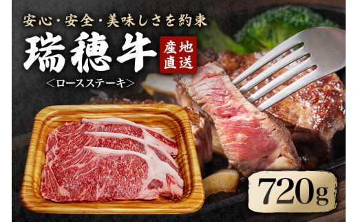 瑞穂牛ロースステーキセット 約720g 冷凍配送 牛肉 霜降り 茨城県 ブランド牛 A4 A5 A4ランク A5ランク 瑞穂牛 赤身 和牛 国産 肉 肩ロース お肉 国産牛 焼肉 ステーキ BBQ バーベキュー 贈答用 贈り物 ギフト 牛丼 冷凍