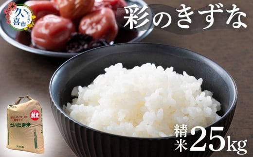 【寄附から2週間以内発送】令和6年産 米 精米 白米 埼玉県産 ブランド米 彩のきずな 10kg | 埼玉県 久喜市 米 コメ お米 特産 精米 白米  ごはん 美味しい おいしい 高品質 健康 安心 減農薬 減農薬栽培 地元産 ブランド米 ブランド 彩 きずな コシヒカリ もっちり 食 ...