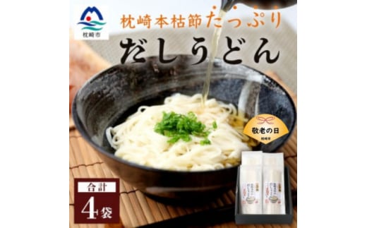 ＜敬老の日＞だしの旨味を堪能 「枕崎本枯れ だしうどん4セット」 かつ市 A3-244K【1537161】