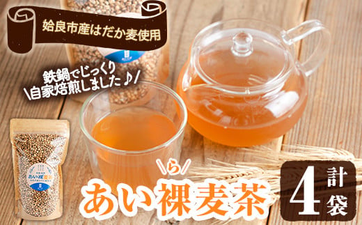 a947 あい裸(ら)麦茶(200g×4袋)[あいらぼ] 麦茶 むぎ茶 煮出しドリンク お茶 常温 常温保存