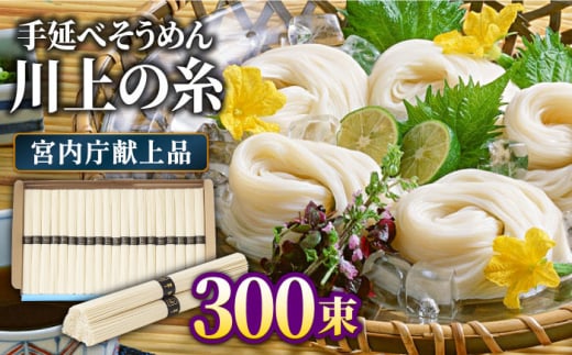  【宮内庁献上品】島原手延べそうめん 川上の糸 5kg×3箱 / 南島原市 / 川上製麺 [SCM061]