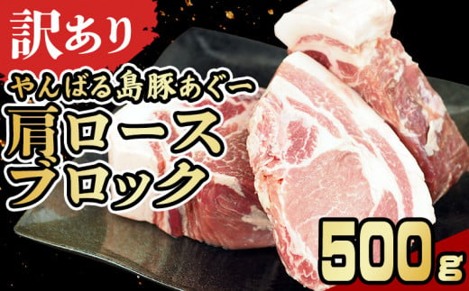 【訳あり】あぐー豚肉肩ロースブロック　500g 簡易包装シリーズ【白豚あぐー】 訳アリ 豚 肩ロース 簡易包装 SDGS チャーシュー ステーキ あぐー 名護市 銘柄豚肉 簡単料理 アレンジ おかず 食品 国産豚 うまみ 冷凍 真空パック やんばる 肉 1452069 - 沖縄県名護市