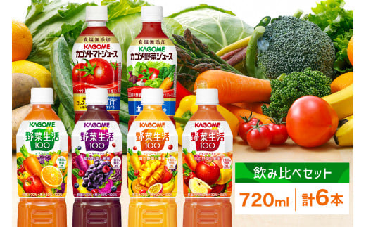 カゴメ 飲み比べセット6種6本 食塩無添加 トマトジュース 野菜ジュース ＆ 野菜生活100 4フレーバー オリジナル ベリーサラダ マンゴーサラダ アップルサラダ PET 720ml トマト 野菜 機能性表示食品 ドリンク ペットボトル KAGOME 送料無料 那須塩原市 ns038-019 701081 - 栃木県那須塩原市