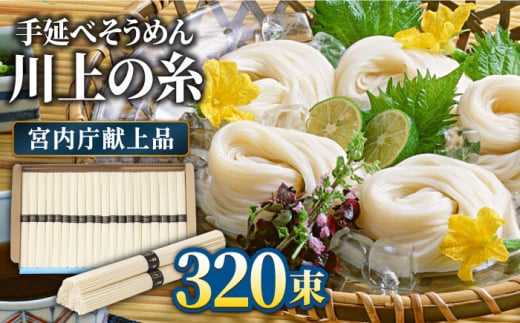  【宮内庁献上品】島原手延べそうめん 川上の糸 4kg×4箱 / 南島原市 / 川上製麺 [SCM060]