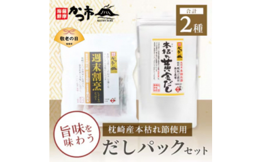 ＜敬老の日＞枕崎本枯れ節だしパックセット 合計35パック おだし本舗「かつ市」A3-239K【1537142】