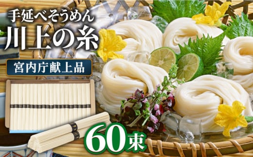 【5月〜発送】宮内庁献上 手延べ そうめん 川上の糸 3kg 化粧箱入  / そうめん 素麺 乾麺 包装有 乾麺 ギフト 贈答用 お祝い 祝 化粧箱 /  南島原市 / 川上製麺 [SCM076] 566857 - 長崎県南島原市