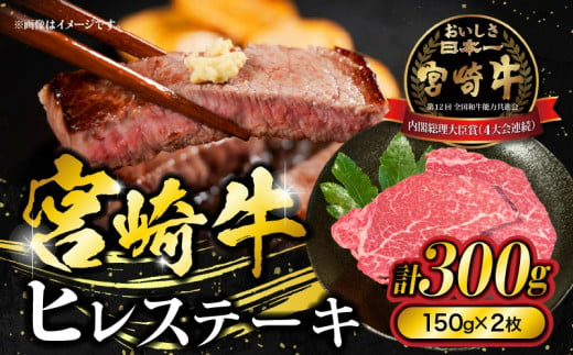 宮崎牛ヒレステーキ　300g(150g×2枚)_M278-003  1398762 - 宮崎県宮崎市