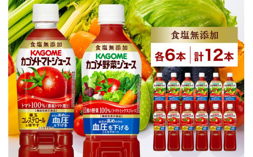 カゴメ トマトジュース ＆ 野菜ジュース 食塩無添加 スマートPET 720ml 2種 各6本 計12本 トマト 野菜 100％ ジュース 機能性表示食品 食塩不使用 飲料 ドリンク ペットボトル GABA 血圧 コレステロール お取り寄せ ギフト KAGOME 送料無料 那須塩原市 ns038-014 699634 - 栃木県那須塩原市