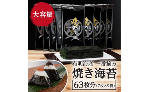 A1567.有明海産.一番摘み.焼き海苔(2切7枚×9袋・合計63枚分)[福岡有明のり]