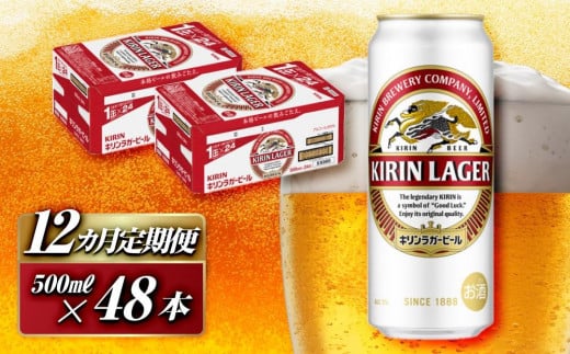 【12ヵ月定期便】キリンラガービール 500ml×48本　【定期便・ お酒 アルコール アルコール飲料 晩酌 家飲み 宅飲み 飲み会 集まり バーベキュー BBQ イベント 飲み物 缶ビール 】