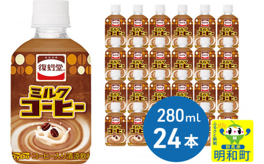 復刻堂ミルクコーヒー280 (280ml×24本) 1451934 - 群馬県明和町