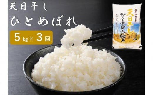 【12月2日より価格改定予定】☆全3回定期便☆ 天日干しひとめぼれ5kg×3カ月 令和5年産  岩手県奥州市産  頒布会 おこめ ごはん ブランド米 精米 白米 529644 - 岩手県奥州市