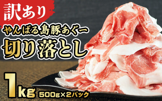 【訳あり】あぐー豚肉切り落とし　１kg（ 500g×2パック）簡易包装シリーズ【白豚あぐー】 訳アリ 豚 切り落とし 簡易包装 SDGS 豚汁 あぐー 名護市 銘柄豚肉 簡単料理 アレンジ おかず 食品 国産豚 うまみ 冷凍 真空パック 2パック 2袋 やんばる 1452067 - 沖縄県名護市