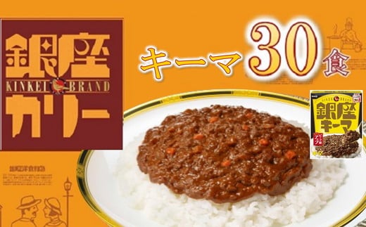 明治 銀座キーマカリー 30個 ( レトルト カレー レトルトカレー 明治 銀座カリー キーマ キーマカレー 人気 おすすめ 長期保存 災害 災害用 災害用品 災害用保存食 防災 防災用 防災グッズ 防災用品 食品 防災食 災害備蓄 災害備蓄用 備蓄用 ) 【3.3-7】 1453373 - 三重県松阪市