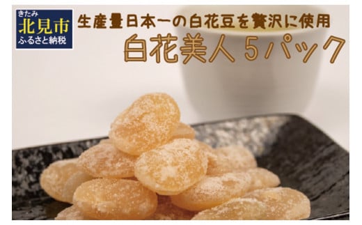 生産量日本一の白花豆を贅沢に使用した大粒甘納豆「白花美人」5パック ( 甘納豆 白花豆 和菓子 おやつ 小分け パック ふるさと納税 )【104-0015】
