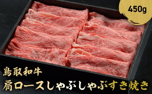 鳥取和牛 肩ロース しゃぶしゃぶすき焼き 450g ロース しゃぶしゃぶ すき焼き 国産 牛肉 ブランド牛 和牛 黒毛和牛 鳥取県 倉吉市