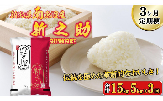 【令和6年産新米予約／令和6年11月上旬より順次発送】【C-3定期便】南魚沼産新之助5kg×3回 451516 - 新潟県南魚沼市