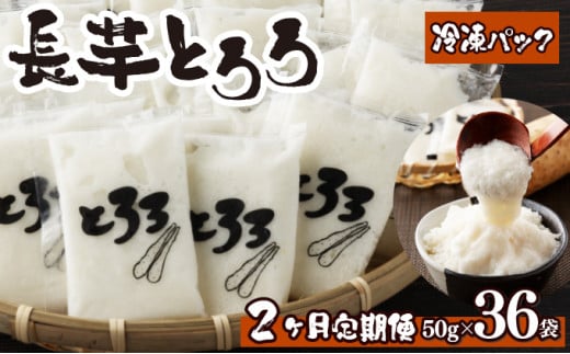 【2ヶ月定期便】青森県産 冷凍長芋とろろ 50g×36個【青森県産とろろ 定期便 冷凍 長芋 山芋 青森 七戸町 送料無料 小分け プレーン 無添加 個梱包 とろろパック ご飯のお供】【02402-0322】 1459113 - 青森県七戸町